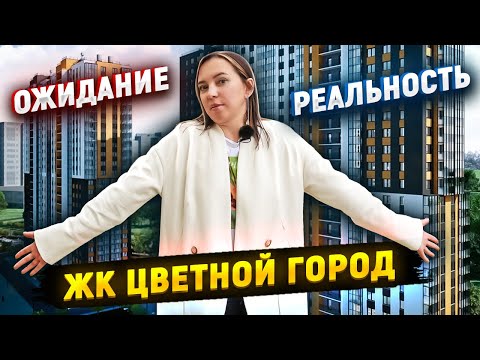 Видео: ЖК Цветной город, от проекта до воплощения. ЧТО НЕ СДЕЛАЛ ЗАСТРОЙЩИК?