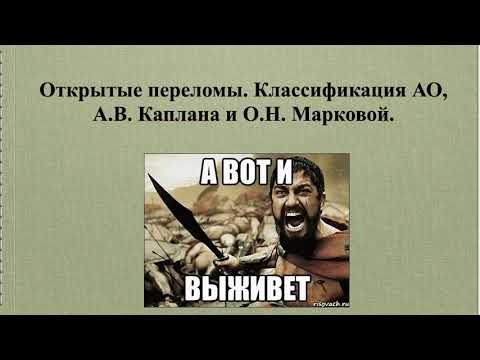 Видео: 14-15. Открытые переломы. Классификация. Осложнения.