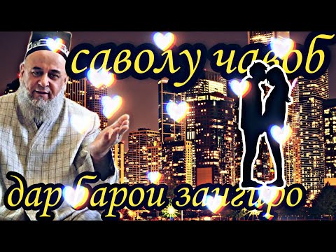 Видео: Хочи мирзо 2021 саволу чавоб зангиро гуш кнее