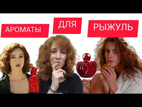 Видео: АРОМАТЫ ДЛЯ РЫЖИХ / ПАРФЮМЕРНЫЕ НОВИНКИ 2025 / НОВЫЕ АРОМАТЫ 2025