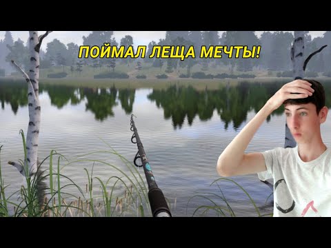 Видео: ПОЙМАЛ ЛЕЩА МЕЧТЫ! РЫБАЛКА НА ЛЕЩА НА СТАРОМ ОСТРОГЕ!