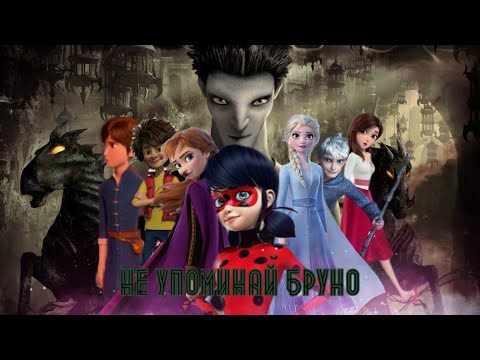Видео: Не упоминай Бруно/ Multifandom