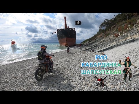 Видео: Эндуро Шапсугская-Кабардинка-РИО | Эндуро Геленджик | GR 175 fmm JHL nb300 BSE 172 fmm ZM 174 fmm