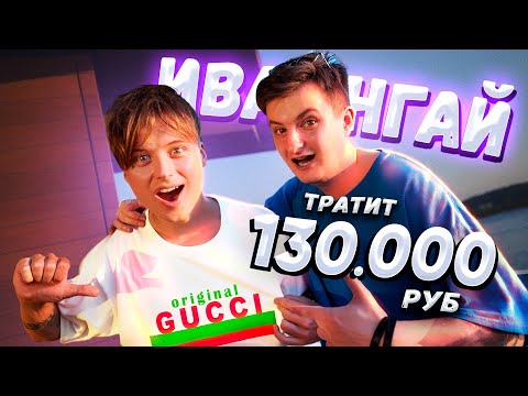 Видео: НА ЧТО ПОТРАТИТ ИВАНГАЙ 130000 РУБЛЕЙ!