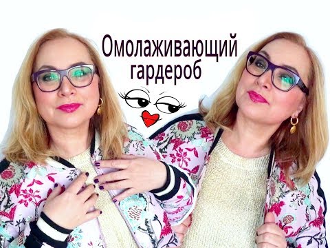 Видео: Вещи, которые молодят! Как одеваться в 40+, 50+, 60+? Совместно с Машей Мартиросян.