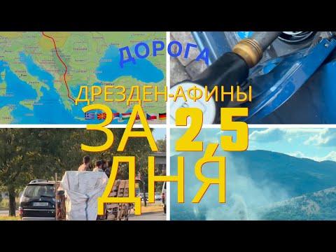 Видео: Дорога.  Дрезден-Афины: 6 стран за 2,5 дня | Наш летний отпуск 2025