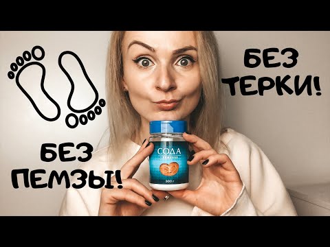 Видео: 😱МЯГКАЯ КОЖА НА ПЯТКАХ БЕЗ ПЕМЗЫ, ТЕРКИ, ПЕДИКЮРА!!! Как избавиться от трещин на пятках?