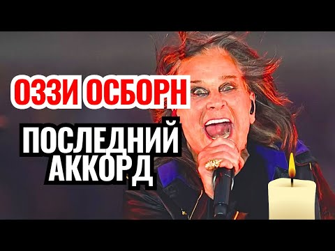 Видео: ЛЕГЕНДА УШЛА: От ИЗГОЯ до бессмертия: Невероятный путь Оззи Осборна