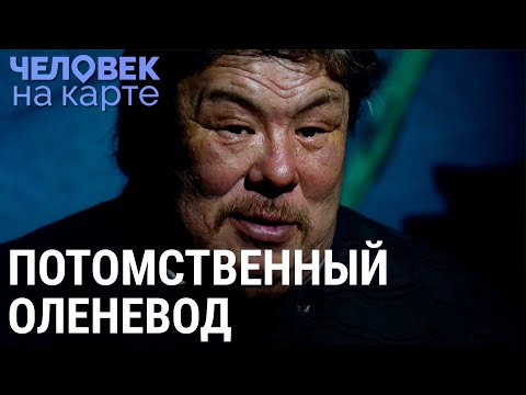 Видео: Современные оленеводы | ЧЕЛОВЕК НА КАРТЕ