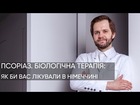 Видео: ПСОРІАЗ: найновіші методи лікування