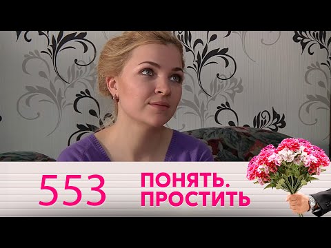 Видео: Понять. Простить | Выпуск 553