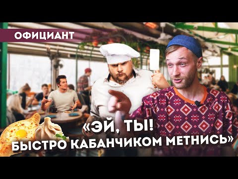 Видео: Официант о хамстве на работе, пьяных гостях, чаевых в 300 тысяч и служении людям/ НЕ работа