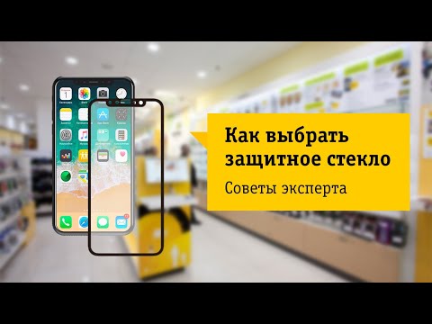 Видео: Как выбрать защитное стекло для смартфона Советы от НОУ-ХАУ.