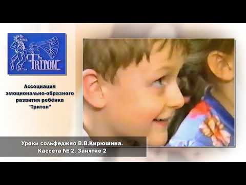 Видео: Уроки сольфеджио В. В. Кирюшина.  Кассета №2.  Занятие 2