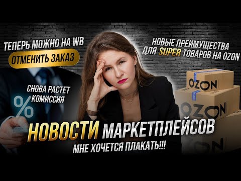 Видео: МНЕ ХОЧЕТСЯ ПЛАКАТЬ😭 // шок новости маркетплейсов