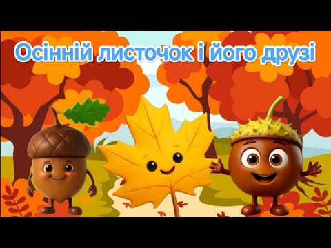 Видео: "Осіннній листочок і його друзі" #мовленнєвийрозвиток 