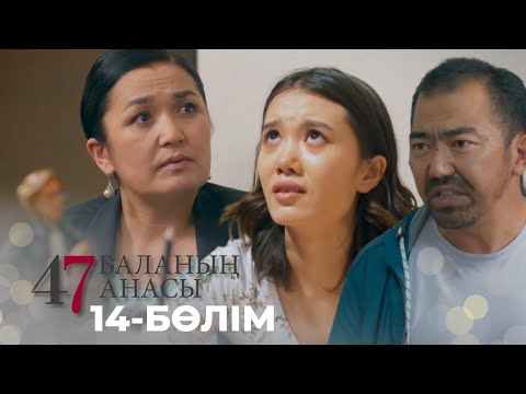 Видео: 47 БАЛАНЫҢ АНАСЫ. Телехикая. 14-бөлім | YouTube премьера