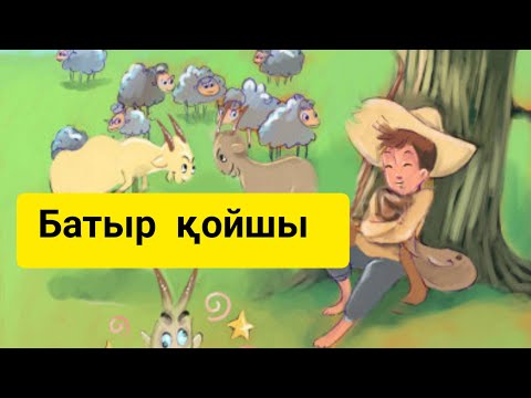 Видео: Батыр қойшы ертегісі. Қазақша аудио ертегі.