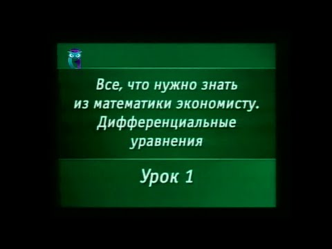 Видео: Математика. Урок 7.1. Дифференциальные уравнения. Что такое дифференциальное уравнение?