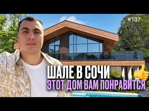 Видео: Купить дом в Сочи | Современное шале с ремонтом, гаражом и участком 7.5 соток | Большой Ахун