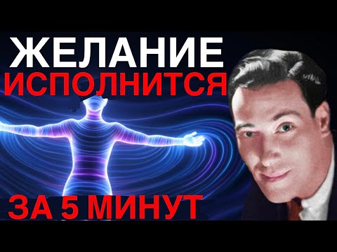 Видео: Как исполнить мечту ЗА 5 МИНУТ?! Секрет Невилла Годдарда