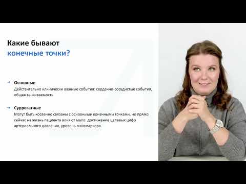 Видео: Что такое конечные точки в научных медицинских исследованиях? | MedUp
