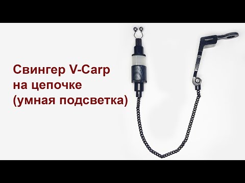Видео: Свингер на цепочке V-Carp умная подсветка