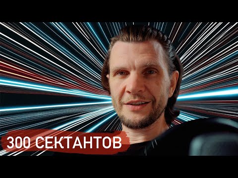 Видео: ВСЕ СЕКТАНТЫ ТАК ГОВОРЯТ | 6 часов и 300 комментариев сектантов