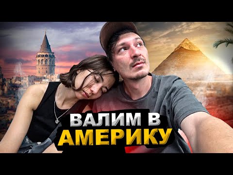 Видео: Долгий путь в Америку. Наш маршрут за 1500$.