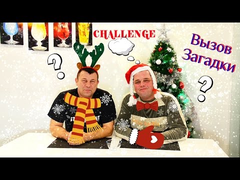 Видео: Праздничный Вызов ЗАГАДКИ! CHALLENGE. Семейная кухня.
