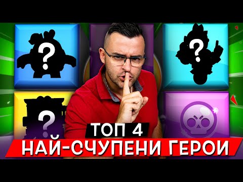 Видео: Топ 4 НАЙ-СЧУПЕНИ Герои в Brawl Stars!