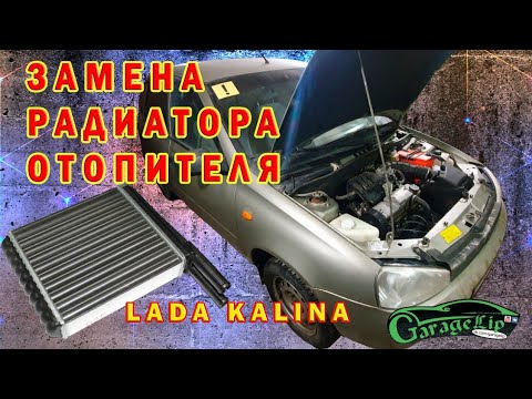 Видео: Замена радиатора отопителя LADA Калина 1