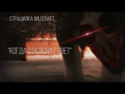 Видео: Страшилка WildCraft "Когда отключат свет"