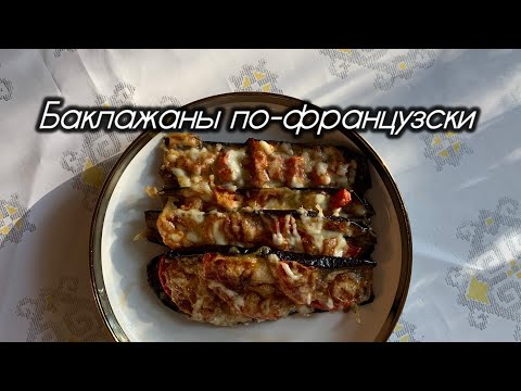 Видео: Баклажаны по-французский 🇫🇷 Вкуснее чем мясо🔥 Вкусный Простой Легкий рецепт (подпишись) 