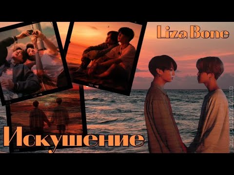 Видео: Искушение / Liza Bone / озвучка фанфика / чигуки