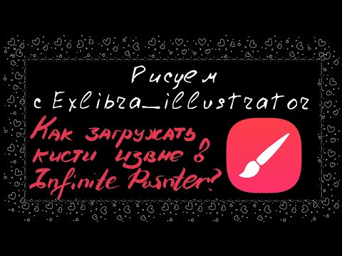 Видео: Как загружать кисти в Infinite Painter?