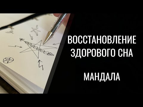 Видео: Мандала на восстановление здорового сна. Алена Босова