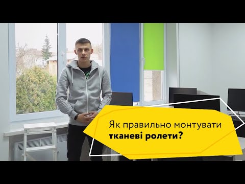 Видео: Як правильно монтувати тканеві ролети?