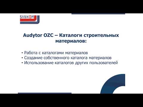 Видео: Audytor OZC – Каталоги строительных материалов часть 2