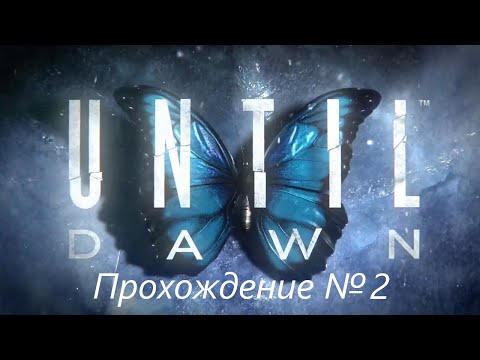 Видео: Until Dawn. Прохождение №2. Незваные гости.