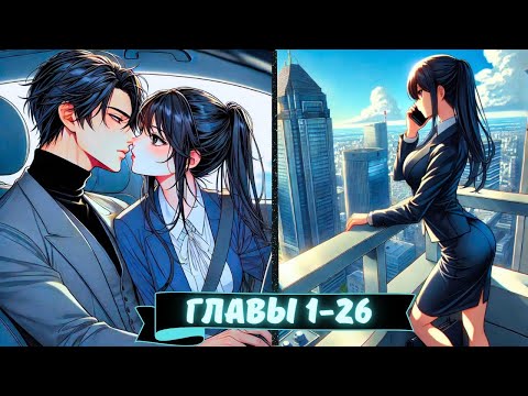 Видео: Я переспала с Боссом и теперь он думает, что я его Люблю.../ Озвучка Манги / Глава 1-26