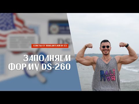 Видео: Подробная инструкция по заполнению анкеты DS-260