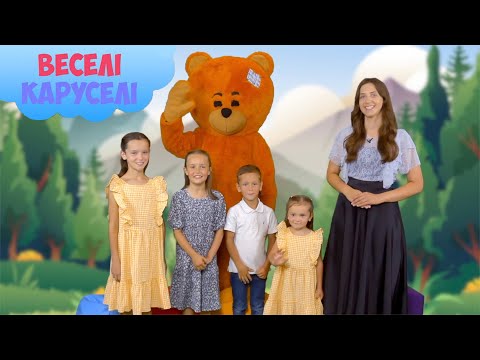 Видео: НЕДІЛЬНА ШКОЛА | Веселі Каруселі №27