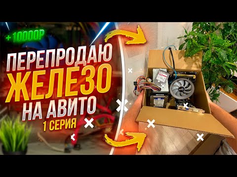 Видео: ПЕРЕПРОДАЮ ПК ЖЕЛЕЗО НА АВИТО  | 1 СЕРИЯ
