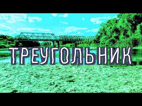Видео: Треугольник | Место соединения рек Боровая и Северский Донец
