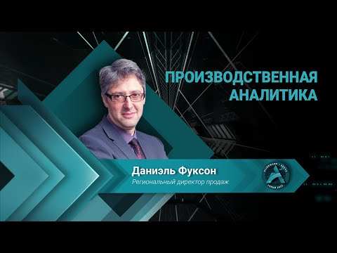 Видео: Производственная аналитика / Klinkmann Aveva Forum 2023