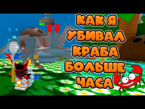 Видео: НАКОНЕЦ-ТО УБИЛ КРАБА! СИМУЛЯТОР ПЧЕЛОВА КРАБ! BEE SWARM SIMULATOR!