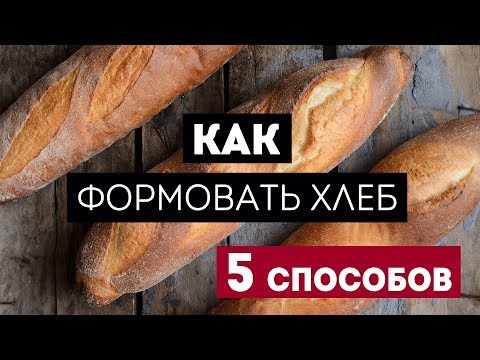 Видео: Красивый хлеб: как придать форму. 5 способов. Очень легко!🍴Жизнь - Вкусная!