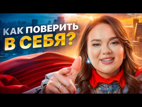 Видео: Как поверить в себя, когда никто в тебя не верит | Ксения Демина