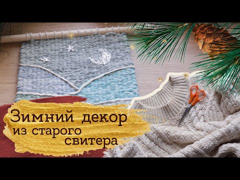 Видео: Сделала ПАННО из старого СВИТЕРА | Masherisha